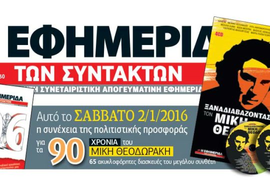 Προσφορά για τα 90 χρόνια του Μίκη Θεοδωράκη (2ο μέρος)