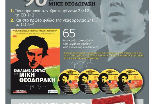 Η μεγάλη προσφορά της «Εφ.Συν.» για τα 90 χρόνια του Μίκη