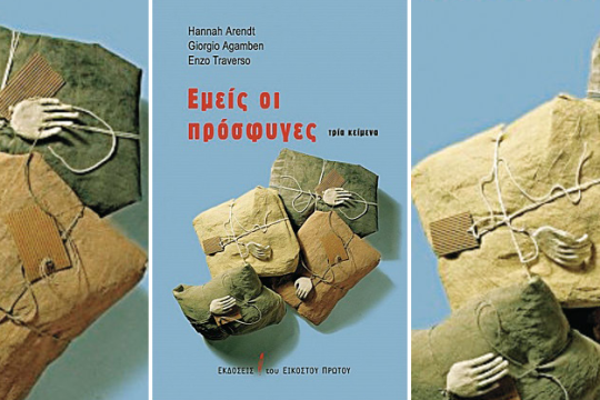 Πρόσφυγες και κρίση