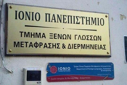 Τον Ιούνιο η δίκη των πέντε φοιτητών του Ιονίου Πανεπιστημίου