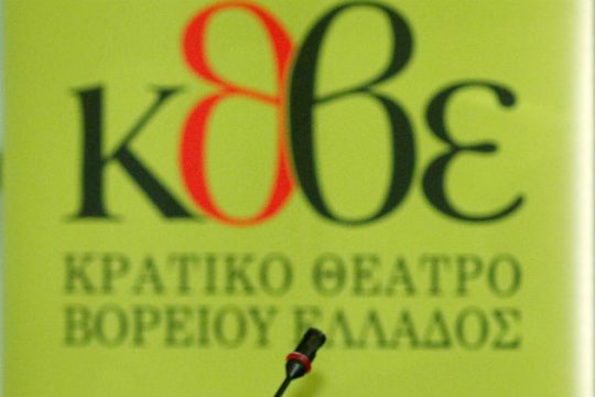 Κραυγή αγωνίας για τη σωτηρία του ΚΘΒΕ