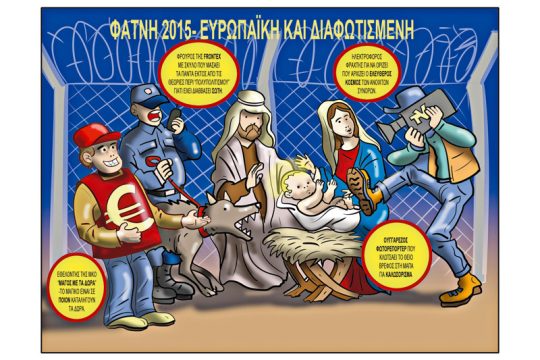 Το λεξικό της κρίσης 24.12.2015