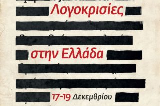 «Λογοκρισίες»