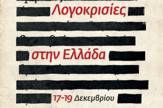 «Λογοκρισίες»