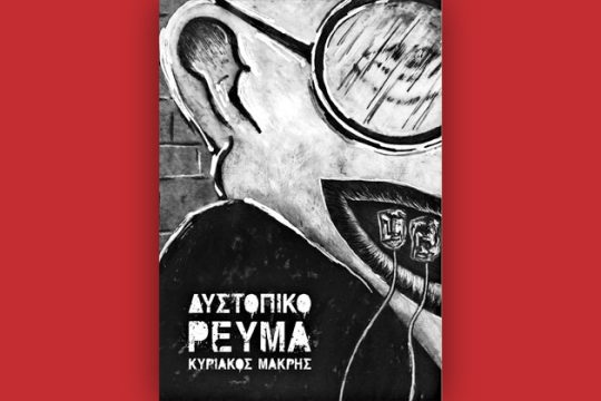 Ο Χάροντας φοράει γραβάτα