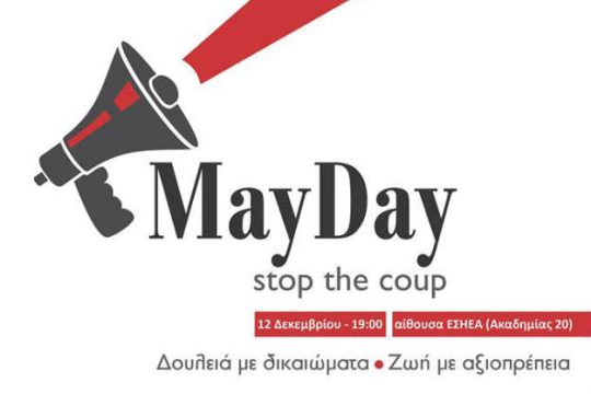 «Mayday» για την επαναφορά των ΣΣΕ στην Ελλάδα