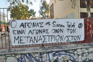 Κάτω τα χέρια από τη Σαναά