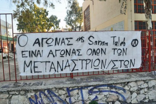 Κάτω τα χέρια από τη Σαναά
