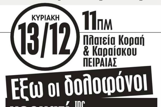 Νίκη του αντιφασιστικού κινήματος η ματαίωση εκδήλωσης της Χ.Α. στο Σινεάκ