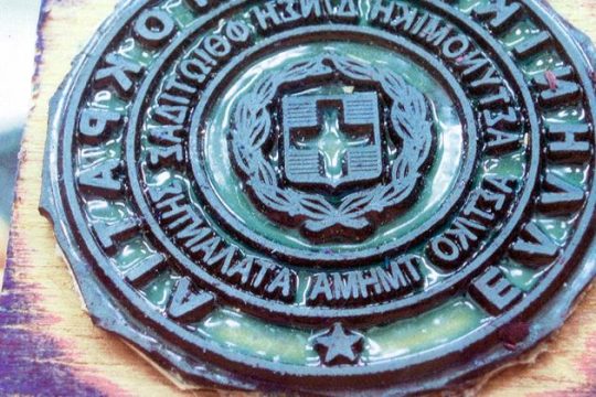 Ο τραγέλαφος με τις σφραγίδες παρατράβηξε