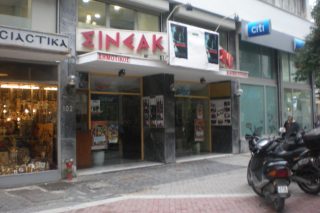 Ποτέ στο «Σινεάκ»