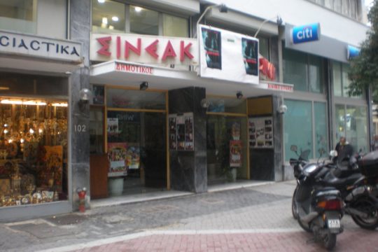 Ποτέ στο «Σινεάκ»