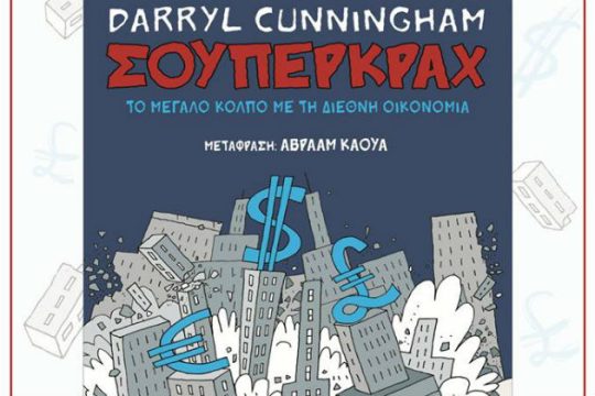 Παρουσίαση του graphic novel «Σούπερκραχ»