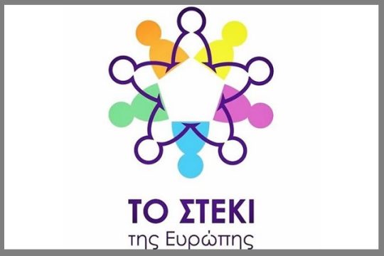 Εγκαινιάστηκε το «Στέκι της Ευρώπης»