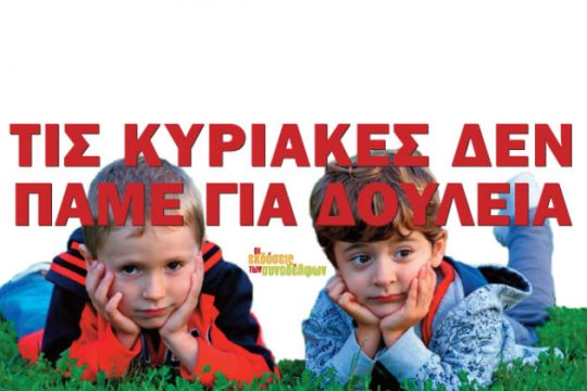 (Αντί) Κυριακάτικη Γιορτή από τις «Εκδόσεις των Συναδέλφων»