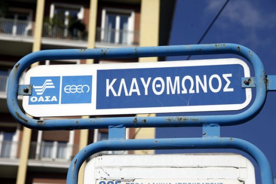 Εισιτήρια ΟΑΣΑ με 90λεπτη διάρκεια