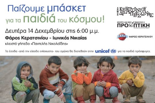 Παίζουν για καλό σκοπό…