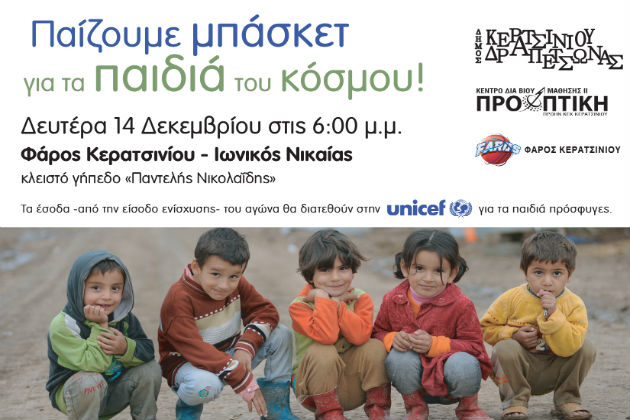 Παίζουν για καλό σκοπό…