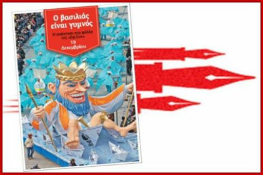 Ο βασιλιάς είναι γυμνός
