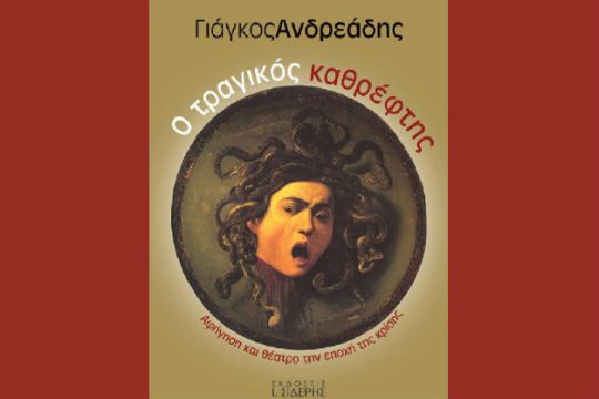 «Ο Τραγικός Καθρέφτης» του Γιάγκου Ανδρεάδη