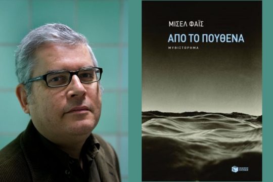 Στην πολυθρόνα του ψυχαναλυτή