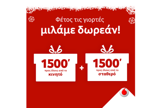 Τα έθιμα των γιορτών συνεχίζονται με δωρεάν ομιλία  από τη Vodafone