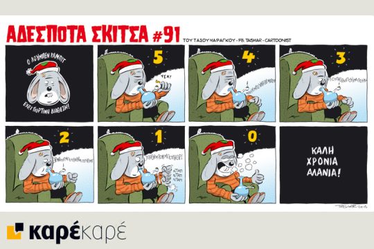 Αδέσποτα σκίτσα 2.1.2016
