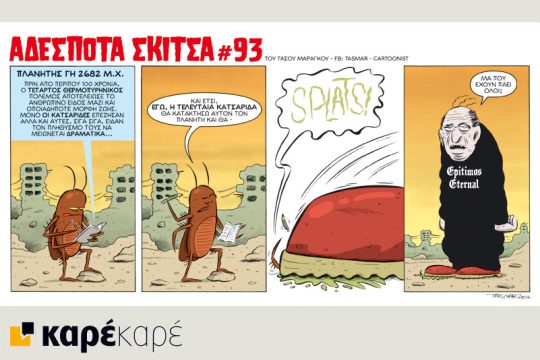 Αδέσποτα σκίτσα 16.01.2016
