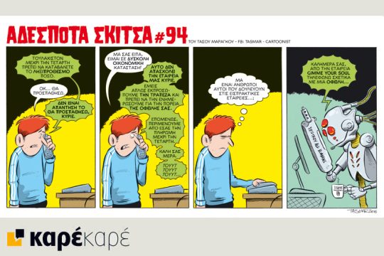 Αδέσποτα σκίτσα 23.01.2016