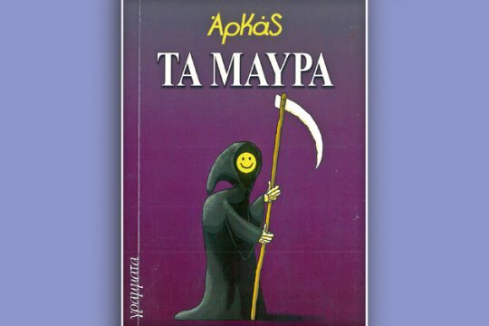 Εν τόπω χλοερώ