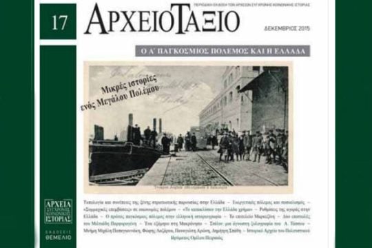 Παρουσίαση του νέου Αρχειοτάξιου