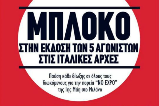 Μπαράζ συγκεντρώσεων ενάντια στην έκδοση των 5 φοιτητών στην Ιταλία 