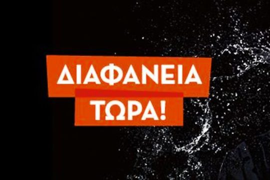 Οργανισμός Διαφάνειας για καθαρές συναλλαγές