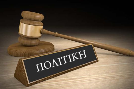 Αλλάζει το ποινικό κράτος;