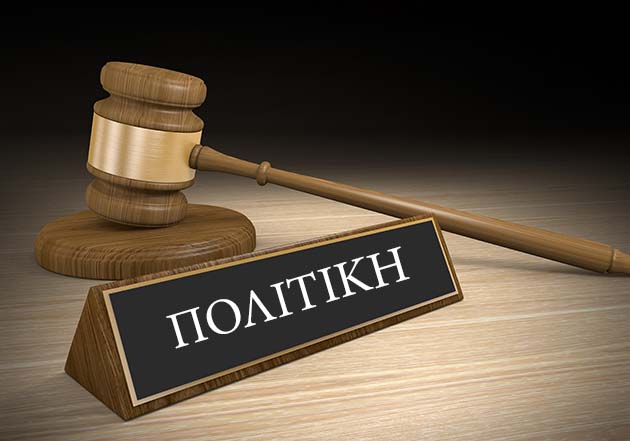Αλλάζει το ποινικό κράτος;