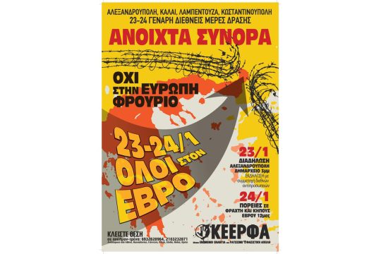 Δράσεις για τον φράχτη