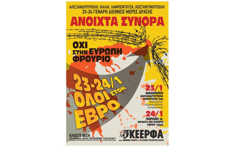 Δράσεις για τον φράχτη