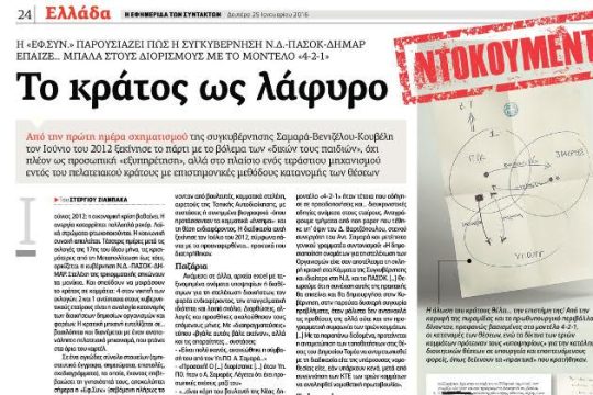 Ο πρωθυπουργός επικαλείται την «Εφ.Συν.»