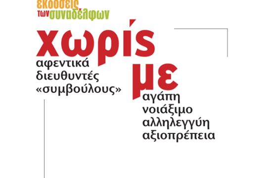 Ενισχύστε τις «εκδόσεις των συναδέλφων»