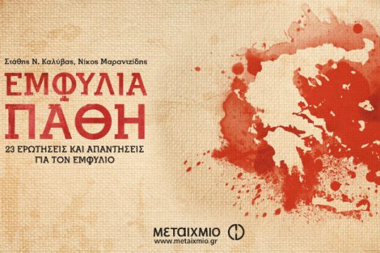Εκδήλωση για τις εσωτερικές διαστάσεις του εμφυλίου