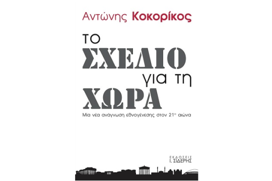 Παρουσίαση του βιβλίου «Το Σχέδιο Για τη Χώρα» Του Αντώνη Κοκορίκου