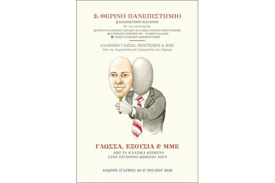 Ο πολιτισμός βγάζει… γλώσσα στα ΜΜΕ