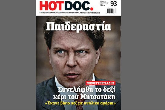 Παραίτηση Γεωργιάδη από τη Ν.Δ. μετά τις καταγγελίες για παιδεραστία