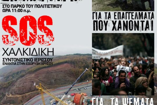 Συγκέντρωση διαμαρτυρίας ενάντια στην εξόρυξη χρυσού