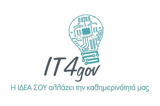 Αίτηση συμμετοχής στο Διαγωνισμό ΙΤ4gov