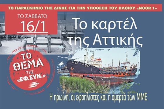 Αύριο στην Εφ.Συν.: Το παρασκήνιο της δίκης για το «Noor 1»