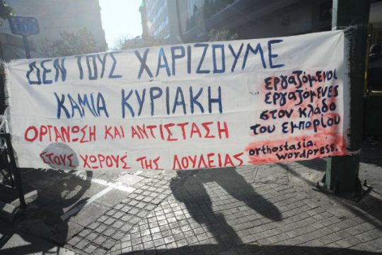 Απεργούν ξανά σήμερα οι εμποροϋπάλληλοι