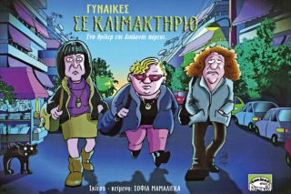 Kλιμακτήριος είναι, θα περάσει