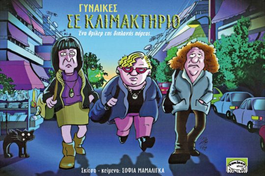 Kλιμακτήριος είναι, θα περάσει