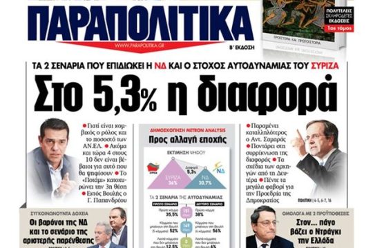 Καταδίκη της εφημερίδας «Παραπολιτικά» για συκοφαντική δυσφήμιση